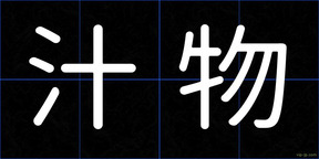汁物
