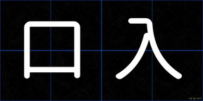 口入