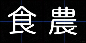 食農