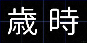 歳時