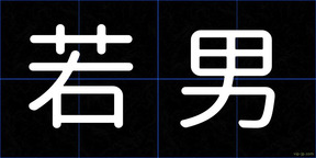 若男