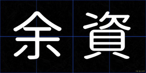 余資