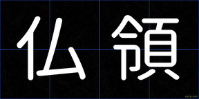 仏領
