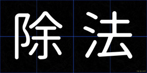 除法