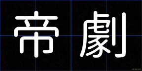 帝劇