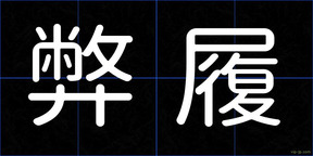 弊履