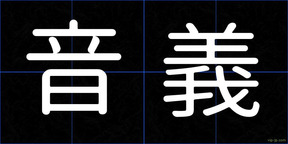 音義