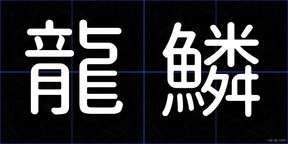龍鱗