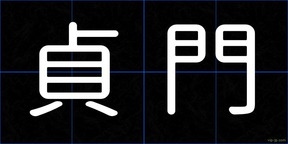 貞門