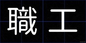 職工