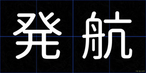 発航