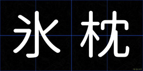 氷枕