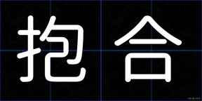 抱合