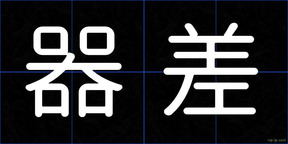 器差