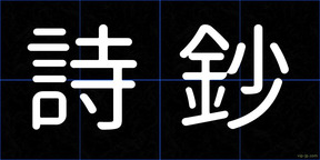 詩鈔