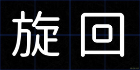 旋回