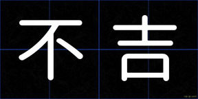 不吉