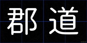 郡道