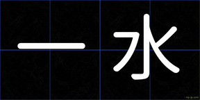 一水