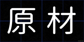 原材