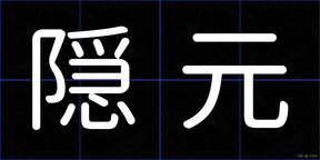 隠元