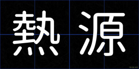 熱源