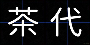 茶代