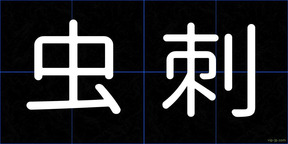 虫刺