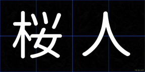 桜人