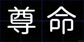 尊命