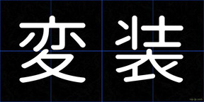 変装
