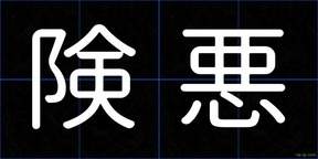 険悪