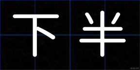 下半