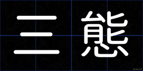 三態