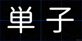 単子