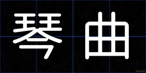 琴曲