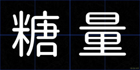 糖量