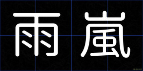 雨嵐