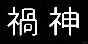 禍神