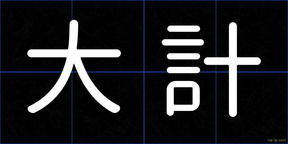 大計