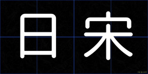 日宋