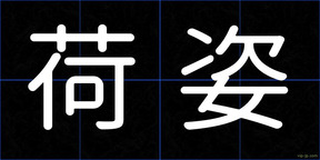 荷姿