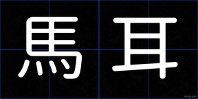 馬耳