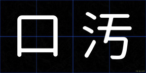 口汚