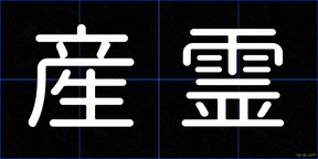 産霊