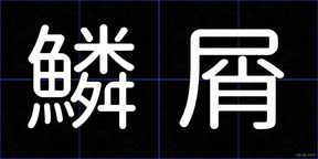鱗屑