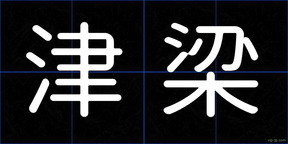 津梁