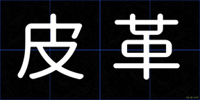 皮革