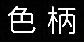 色柄