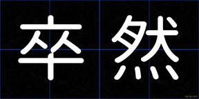 卒然
